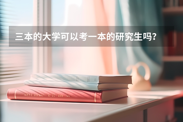 三本的大学可以考一本的研究生吗？