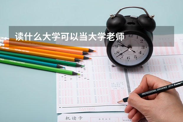 读什么大学可以当大学老师