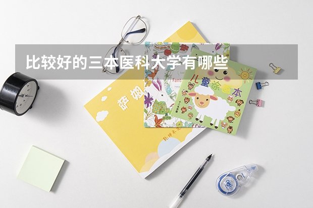 比较好的三本医科大学有哪些