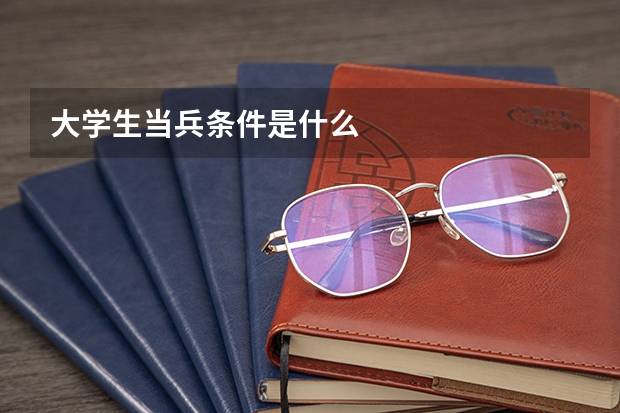 大学生当兵条件是什么
