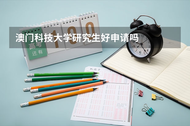 澳门科技大学研究生好申请吗