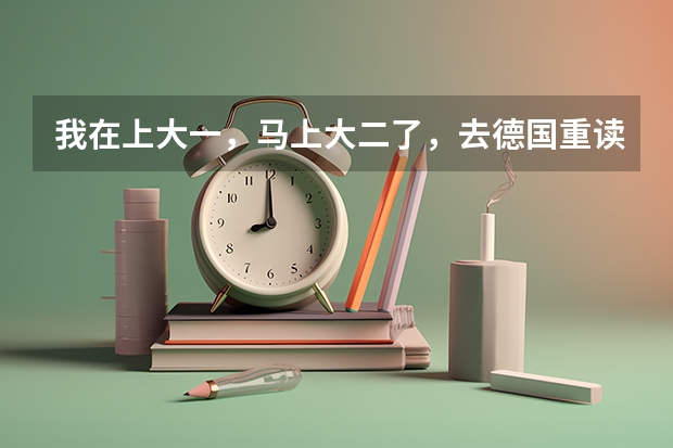 我在上大一，马上大二了，去德国重读本科有什么要求？