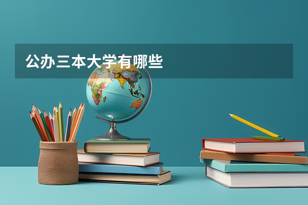 公办三本大学有哪些