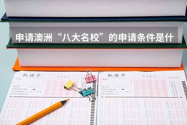 申请澳洲“八大名校”的申请条件是什么?
