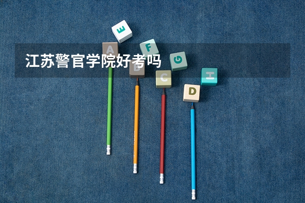 江苏警官学院好考吗