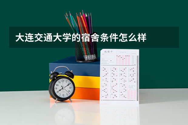 大连交通大学的宿舍条件怎么样