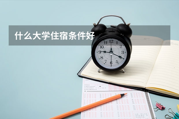 什么大学住宿条件好