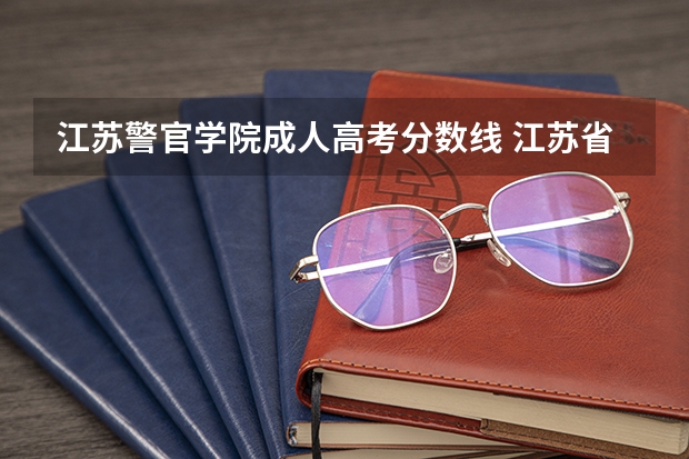 江苏警官学院成人高考分数线 江苏省公安联考分数线