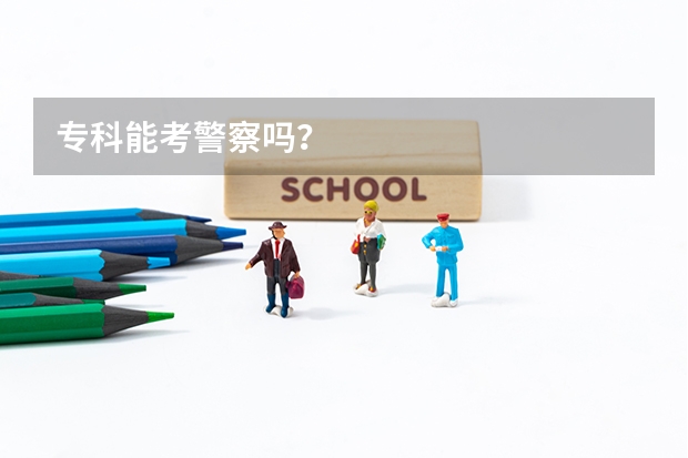 专科能考警察吗？