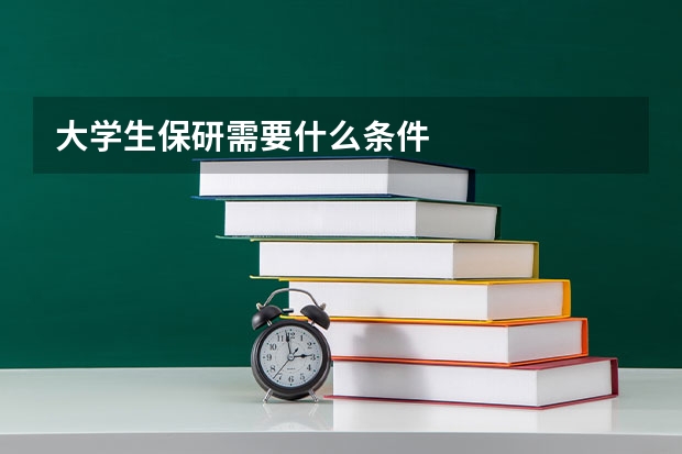大学生保研需要什么条件