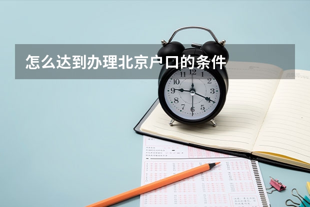 怎么达到办理北京户口的条件