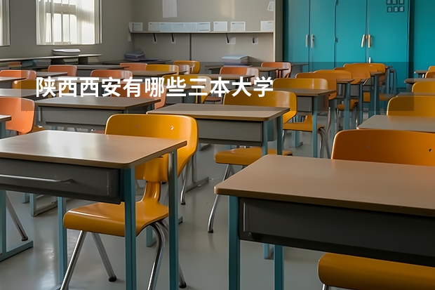 陕西西安有哪些三本大学
