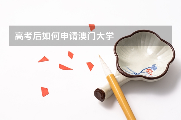 高考后如何申请澳门大学