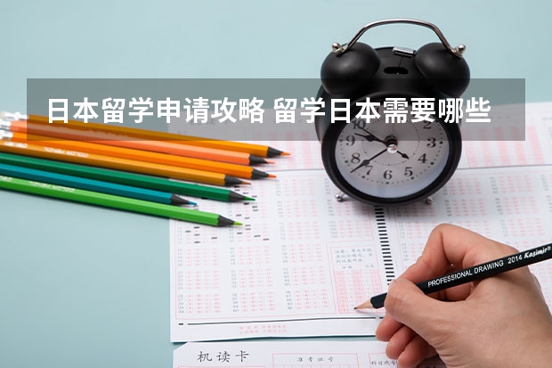 日本留学申请攻略 留学日本需要哪些条件