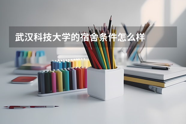 武汉科技大学的宿舍条件怎么样