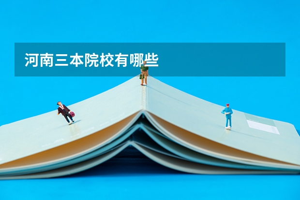 河南三本院校有哪些