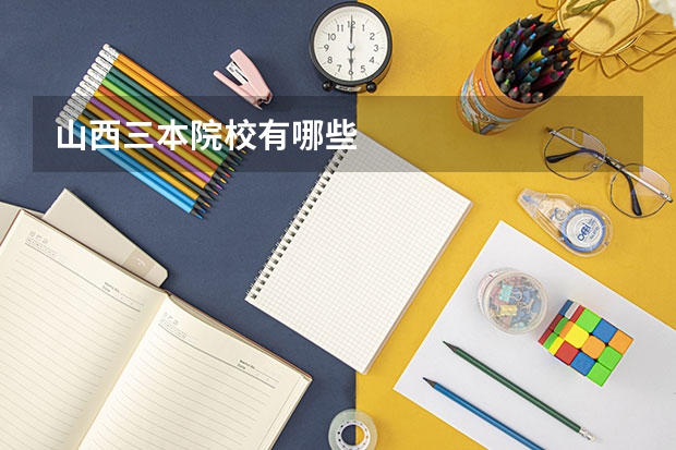 山西三本院校有哪些