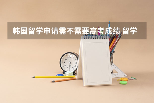 韩国留学申请需不需要高考成绩 留学韩国本科条件（韩国首尔大学申请条件）