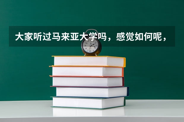 大家听过马来亚大学吗，感觉如何呢，该大学都有哪些专业呢？