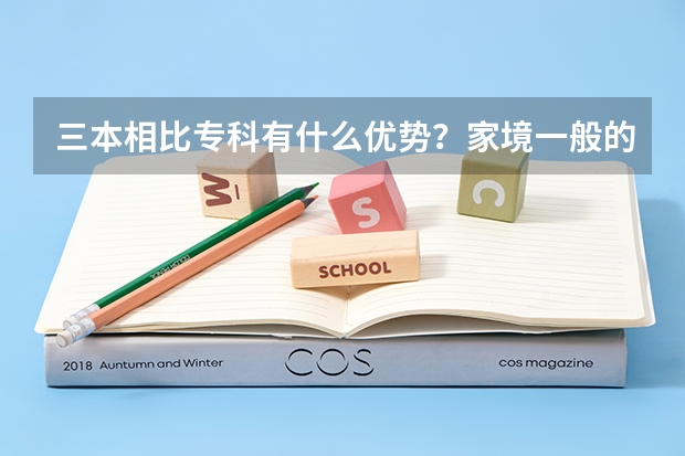 三本相比专科有什么优势？家境一般的孩子有需要读三本吗？