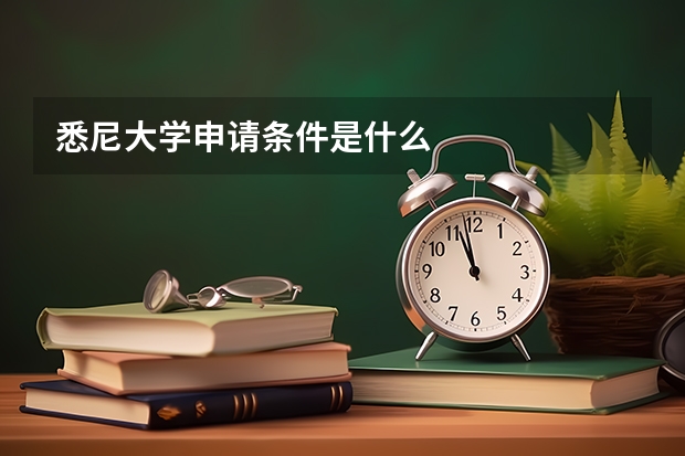 悉尼大学申请条件是什么