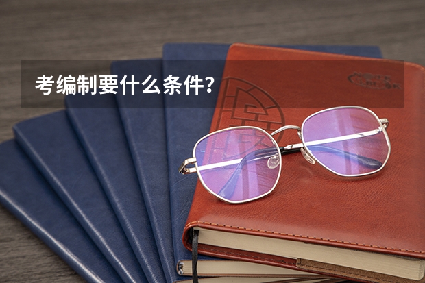 考编制要什么条件？