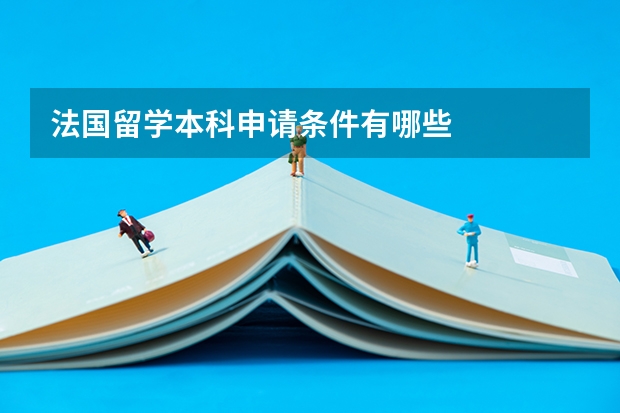 法国留学本科申请条件有哪些