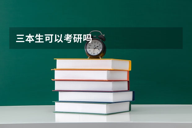 三本生可以考研吗