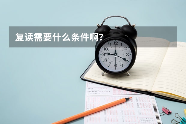 复读需要什么条件啊？