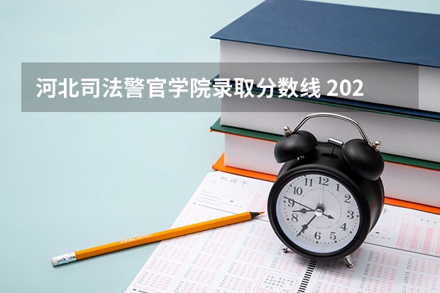 河北司法警官学院录取分数线 2023年河北警校录取成绩分数线？