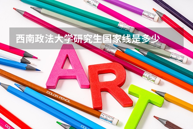 西南政法大学研究生国家线是多少