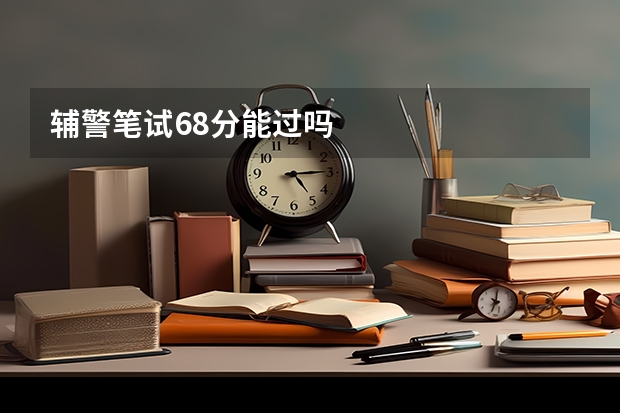 辅警笔试68分能过吗