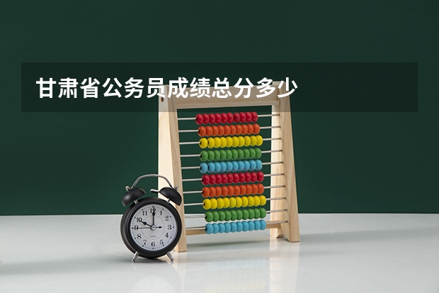 甘肃省公务员成绩总分多少