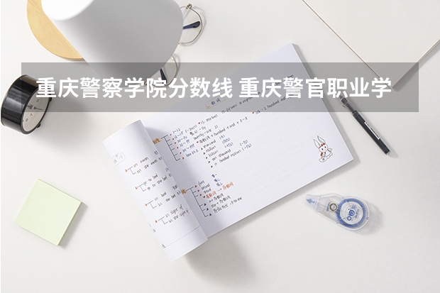 重庆警察学院分数线 重庆警官职业学院 （理科）专科第一批录取分数线