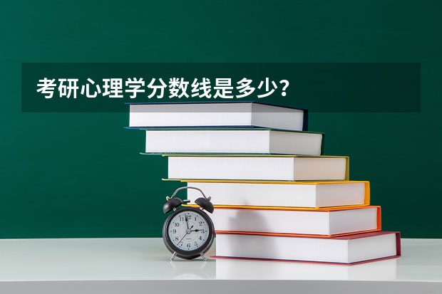考研心理学分数线是多少？