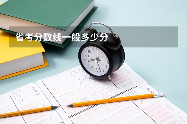 省考分数线一般多少分