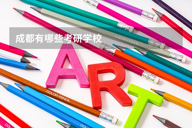 成都有哪些考研学校