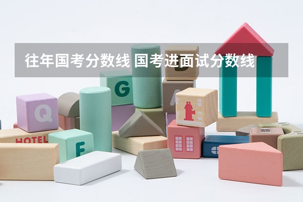 往年国考分数线 国考进面试分数线