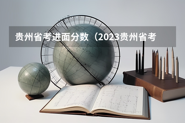 贵州省考进面分数（2023贵州省考分数线）