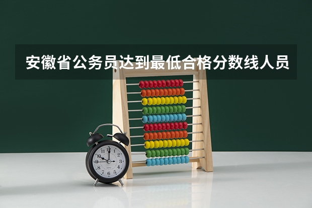 安徽省公务员达到最低合格分数线人员成绩是什么意思