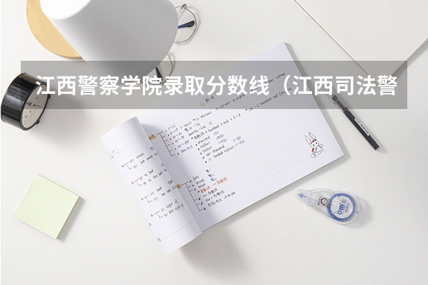 江西警察学院录取分数线（江西司法警官职业学院录取线）