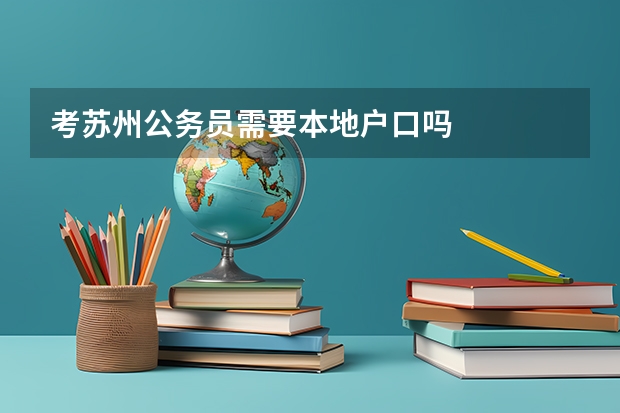 考苏州公务员需要本地户口吗