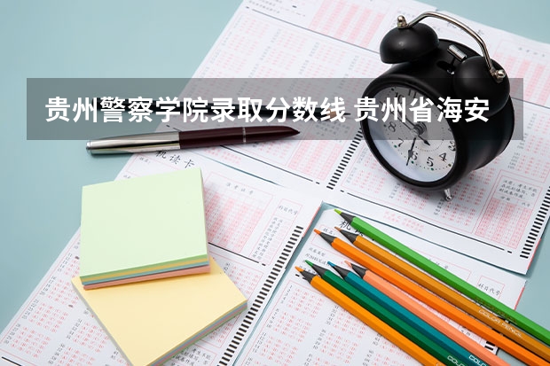 贵州警察学院录取分数线 贵州省海安监狱历年公考进面分数