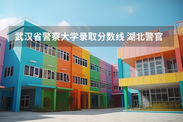 武汉省警察大学录取分数线 湖北警官学院女生录取分数线