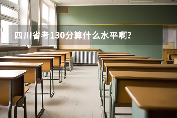 四川省考130分算什么水平啊？