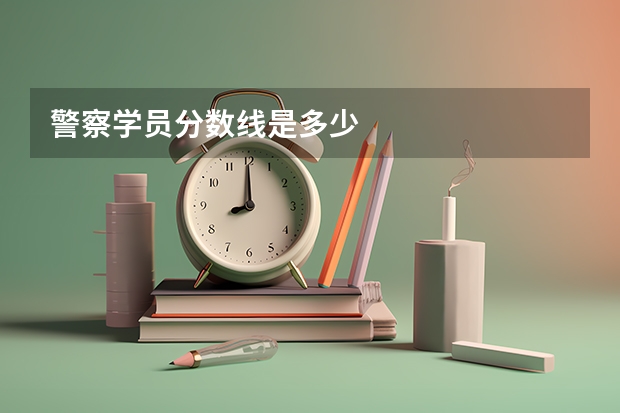 警察学员分数线是多少