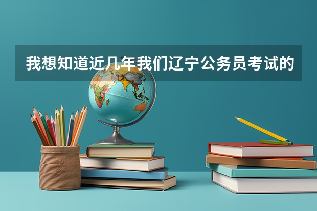我想知道近几年我们辽宁公务员考试的各科分数线都是多少分啊？