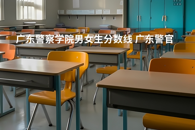 广东警察学院男女生分数线 广东警官学院2023年招生分数线
