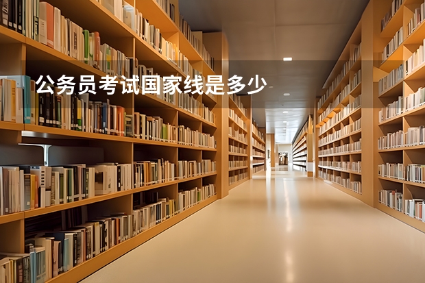 公务员考试国家线是多少