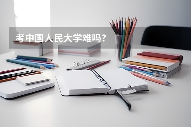 考中国人民大学难吗？